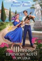 Новая книга Шериф приморского городка: пляж, вино и двойное дно автора Валерия Панина