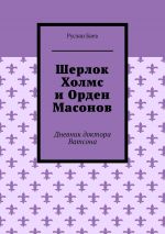 Скачать книгу Шерлок Холмс и Орден Масонов. Дневник доктора Ватсона автора Ирина Нойман