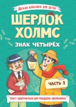 Скачать книгу Шерлок Холмс. Знак четырёх. Часть 2 автора Артур Дойл