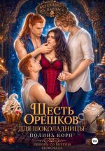 Новая книга Шесть орешков для Шоколадницы автора Полина Корн