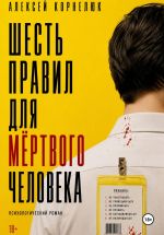 Новая книга Шесть правил для мёртвого человека автора Алексей Корнелюк