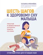 Скачать книгу Шесть шагов к здоровому сну малыша. Простой и эффективный алгоритм работы со сном автора Татьяна Кремнева