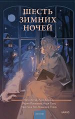 Скачать книгу Шесть зимних ночей автора Владимир Торин
