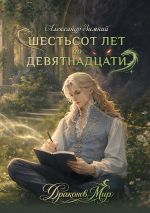 Скачать книгу Шестьсот лет до девятнадцати автора Александр Зимний