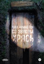 Скачать книгу Шея ломается со звуком Хрясь автора Алексей Корнелюк