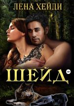 Скачать книгу Шейд автора Лена Хейди