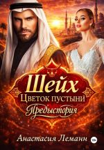 Новая книга Шейх. Цветок пустыни. Предыстория автора Анастасия Леманн