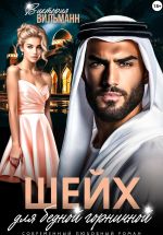 Скачать книгу Шейх для бедной горничной автора Виктория Вильманн