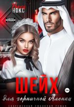 Скачать книгу Шейх для горничной Аленки автора Рокси Нокс