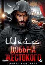 Новая книга Шейх. Добыча Жестокого автора Ульяна Соболева