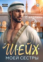 Скачать книгу Шейх моей сестры автора Каролина Дэй