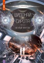 Скачать книгу Шидонай-Сирота. Часть 2. Вечный Фантом автора Влада Ольховская