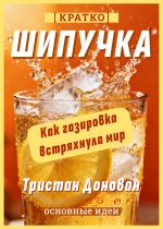 Скачать книгу Шипучка. Как газировка встряхнула мир. Тристан Донован. Кратко автора Культур-Мультур
