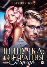 Скачать книгу Шипучка: операция «Тархун» автора Евгения Кец