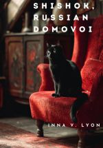Скачать книгу Shishok, Russian Domovoi автора Инна Лайон