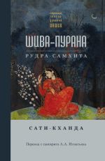 Скачать книгу Шива-пурана. Рудра-самхита. Сати-кханда автора Сборник