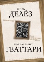 Скачать книгу Шизоанализ, или Покушение на Фрейда автора Жиль Делёз