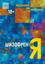 Новая книга Шизофрен и Я автора Алессандро