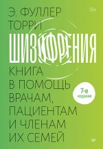 Новая книга Шизофрения: книга в помощь врачам, пациентам и членам их семей. автора Эдвин Фуллер Торри