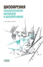 Скачать книгу Шизофрения. Психопатология шизоидов и шизофреников автора Эжен Минковский