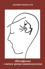 Скачать книгу Шизофрения с точки зрения онтопсихологии автора Антонио Менегетти
