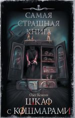 Скачать книгу Шкаф с кошмарами автора Олег Кожин