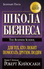 Скачать книгу Школа бизнеса автора Роберт Кийосаки