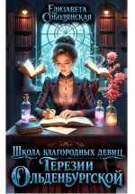 Новая книга Школа благородных девиц Терезии Ольденбургской автора Елизавета Соболянская