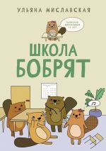 Скачать книгу Школа бобрят автора Ульяна Миславская