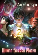 Скачать книгу Школа боевой магии. Том 2 автора Антон Кун