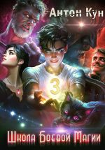 Скачать книгу Школа боевой магии. Том 3 автора Антон Кун