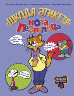 Скачать книгу Школа этикета кота Леопольда автора Татьяна Белоусова