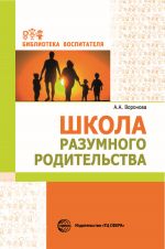 Скачать книгу Школа разумного родительства автора Армине Воронова