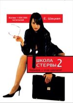 Скачать книгу Школа стервы-2. Карьера – я ее сделала! автора Евгения Шацкая