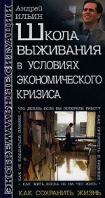 Скачать книгу Школа выживания в условиях экономического кризиса автора Андрей Ильин