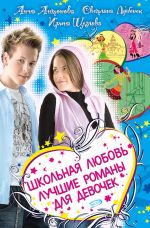 Скачать книгу Школьная любовь (сборник) автора Ирина Щеглова