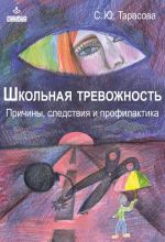 Скачать книгу Школьная тревожность: причины, следствия и профилактика автора Софья Тарасова