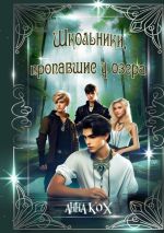 Скачать книгу Школьники, пропавшие у озера. Загадочные события в Школе реальности автора Анна Кох