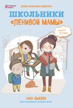Скачать книгу Школьники «ленивой мамы» автора Анна Быкова