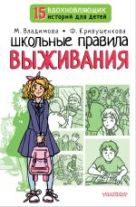 Скачать книгу Школьные правила выживания автора Марина Владимова