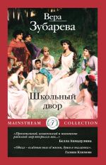 Скачать книгу Школьный двор автора Вера Зубарева