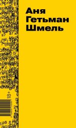 Скачать книгу Шмель автора Аня Гетьман