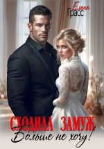 Скачать книгу Сходила замуж. Больше не хочу! автора Елена Грасс