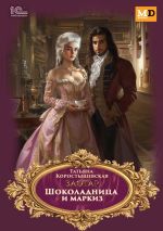 Новая книга Шоколадница и маркиз автора Татьяна Коростышевская