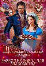 Скачать книгу Шоколадное счастье дракона, или Развод не повод для знакомства автора Елена Шелл