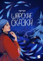 Скачать книгу Шорские сказки автора Народное творчество