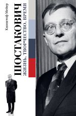 Скачать книгу Шостакович: Жизнь. Творчество. Время автора Кшиштоф Мейер