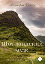 Скачать книгу Шотландский муж автора Виктория Сомова