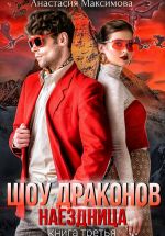 Скачать книгу Шоу драконов. Наездница автора Анастасия Максимова