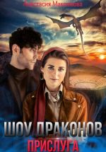 Скачать книгу Шоу драконов. Прислуга автора Анастасия Максимова